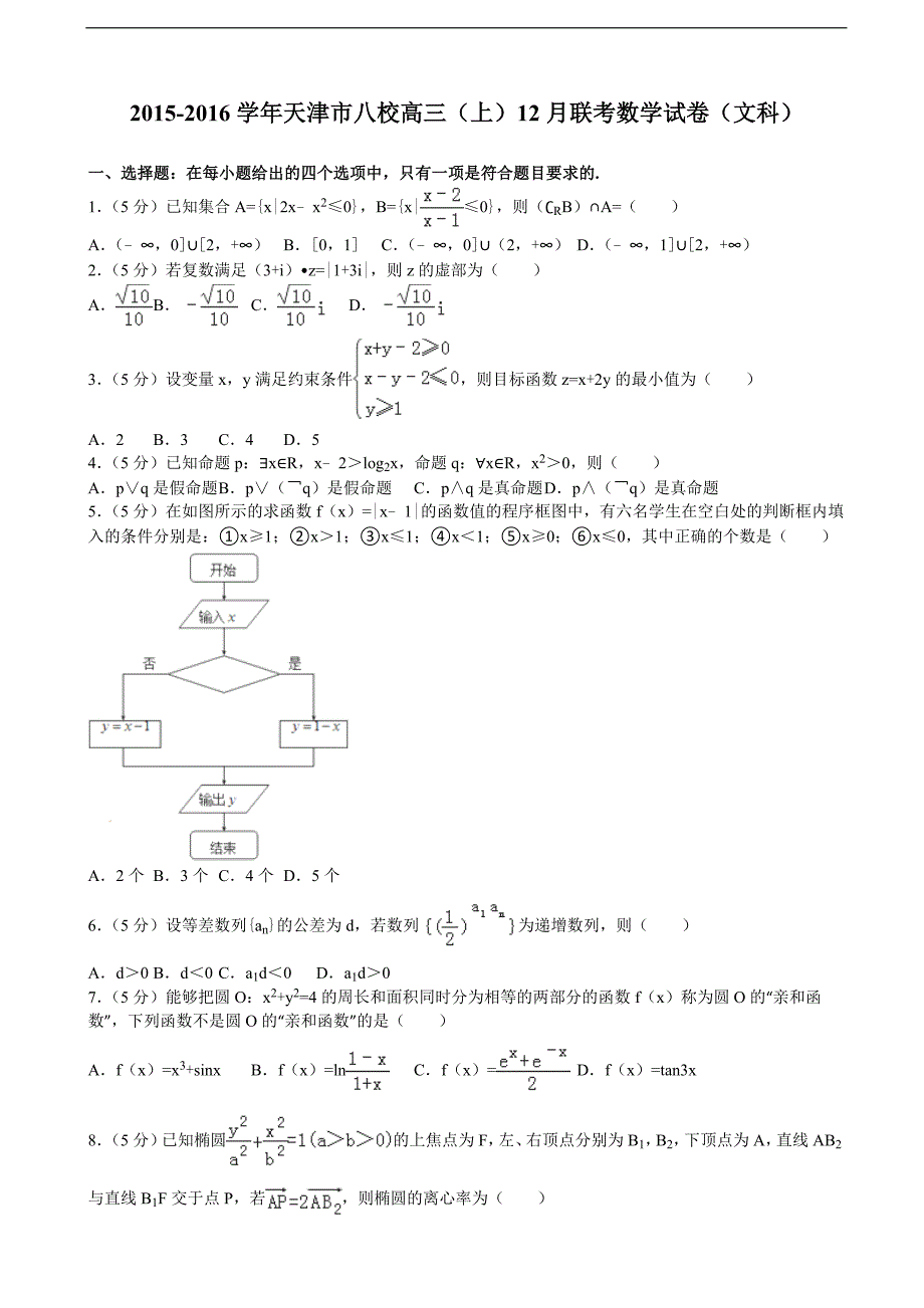 2015-2016年天津市八校高三（上）12月联考数学试卷（文科）（解析版）_第1页