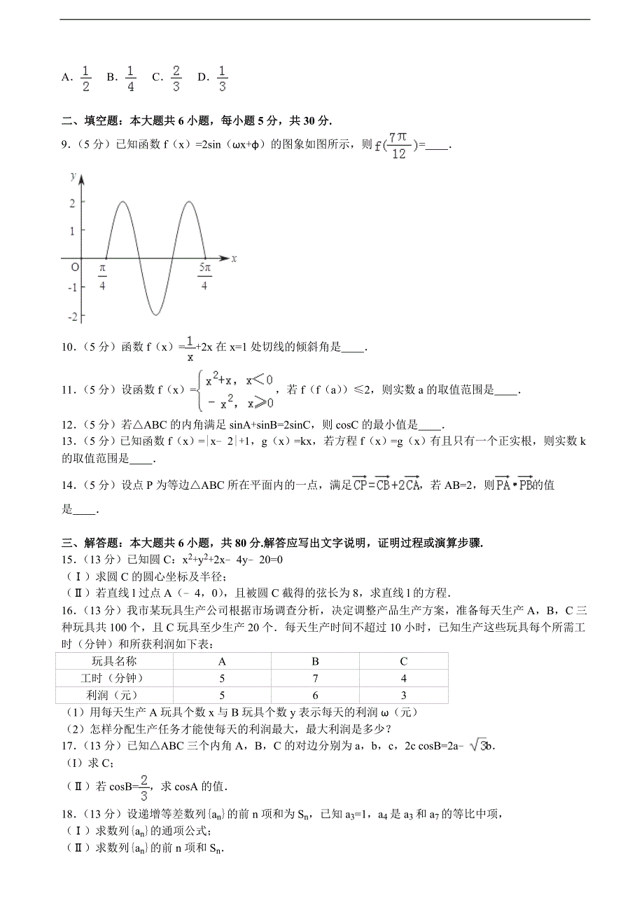 2015-2016年天津市八校高三（上）12月联考数学试卷（文科）（解析版）_第2页