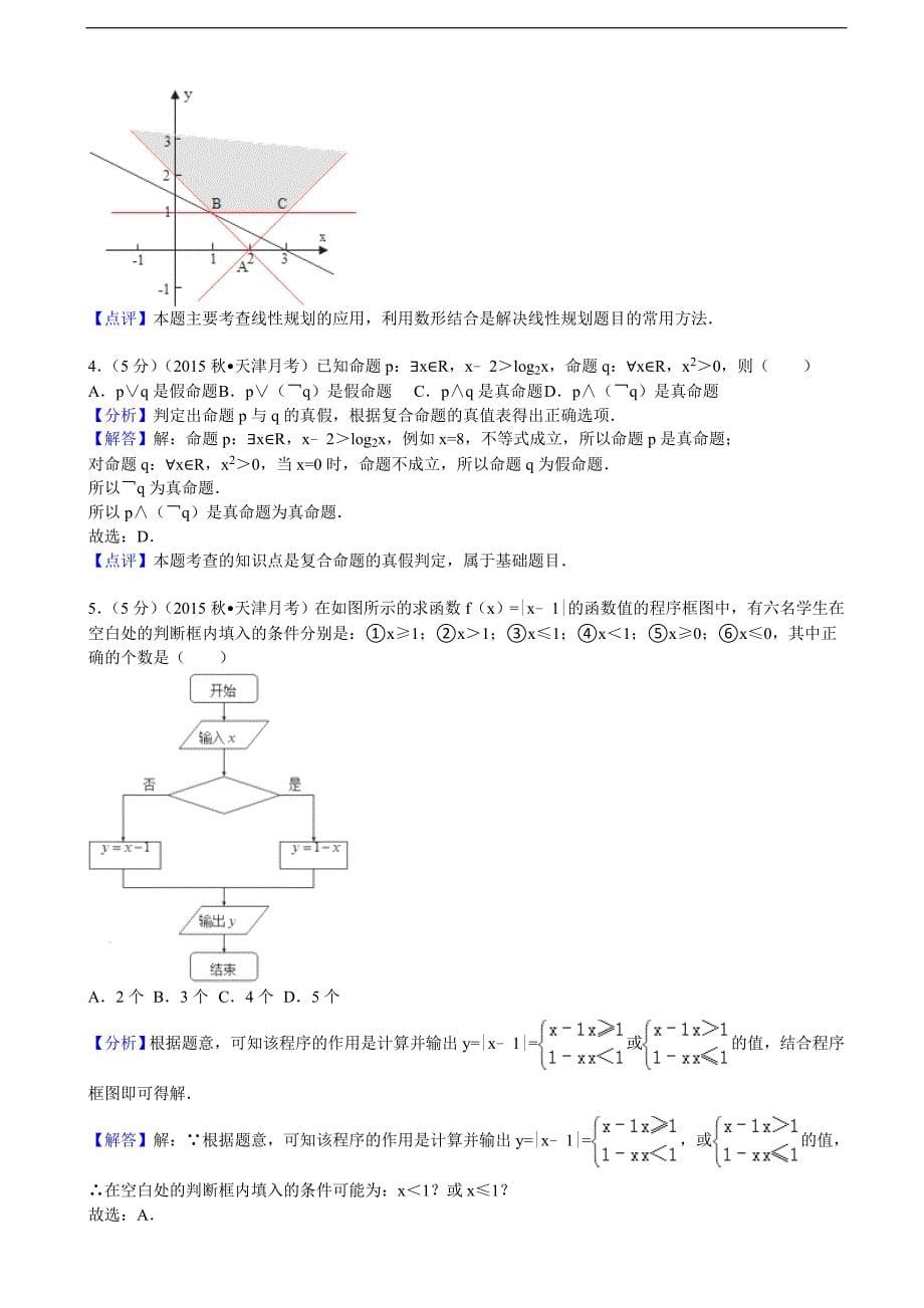 2015-2016年天津市八校高三（上）12月联考数学试卷（文科）（解析版）_第5页