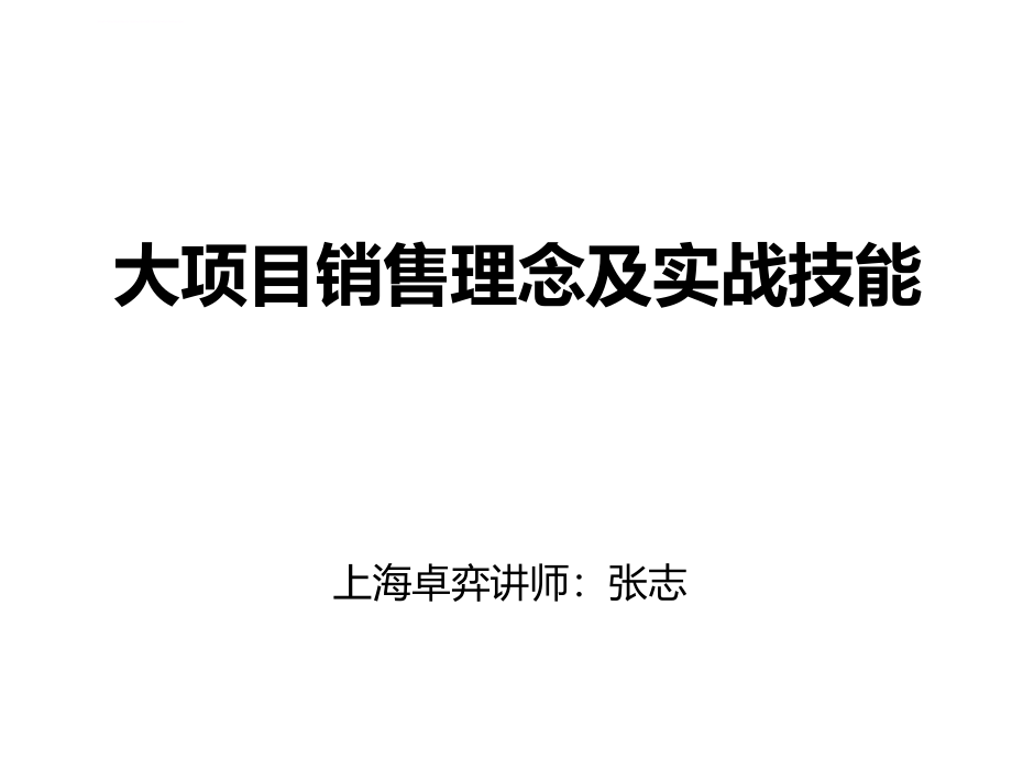 2009大项目销售理念及实战技能讲义_第1页