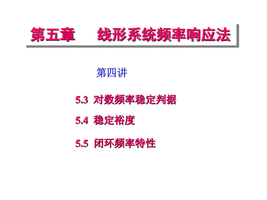 自动控制原理第五章第四讲对数频率稳定判据课件_第1页