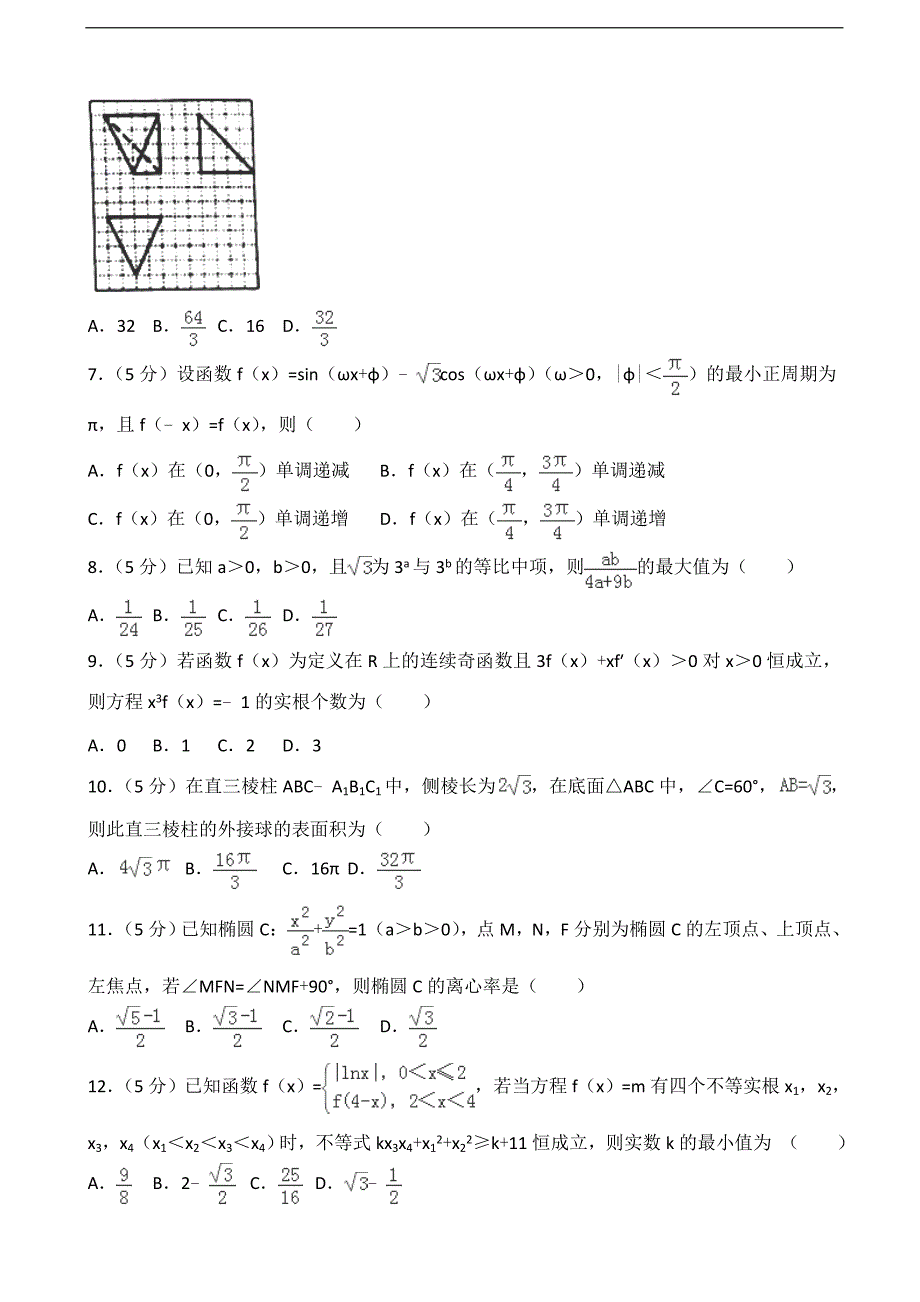 2016-2017届重庆八中高三（上）第二次月考数学试卷（理科）（解析版）_第2页