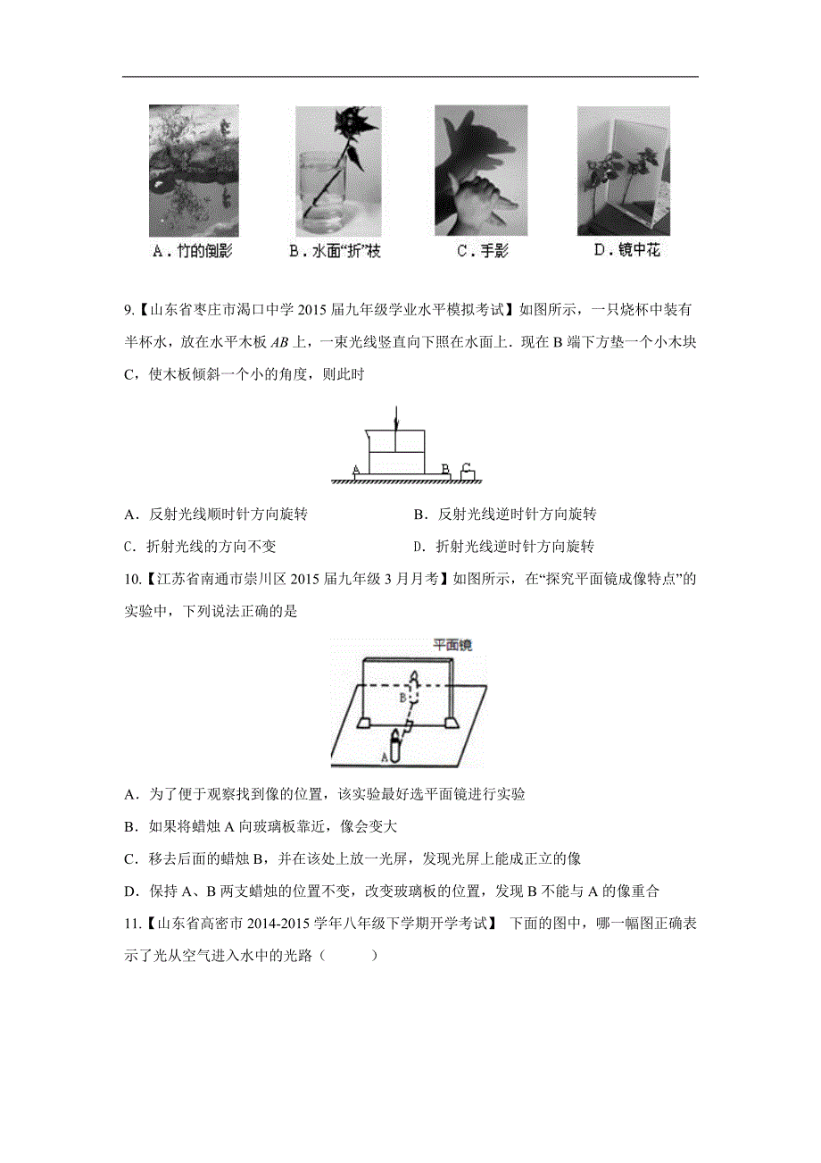 2014-2015年初中物理名校试题分项汇编：专题02光现象（第06期）_第3页