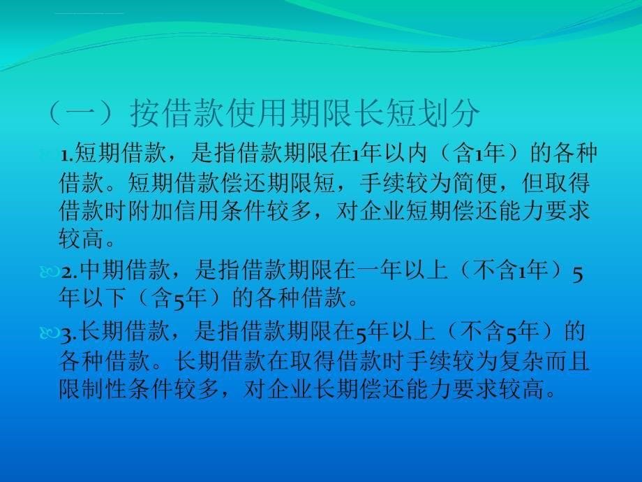 银行借款业务课件_第5页