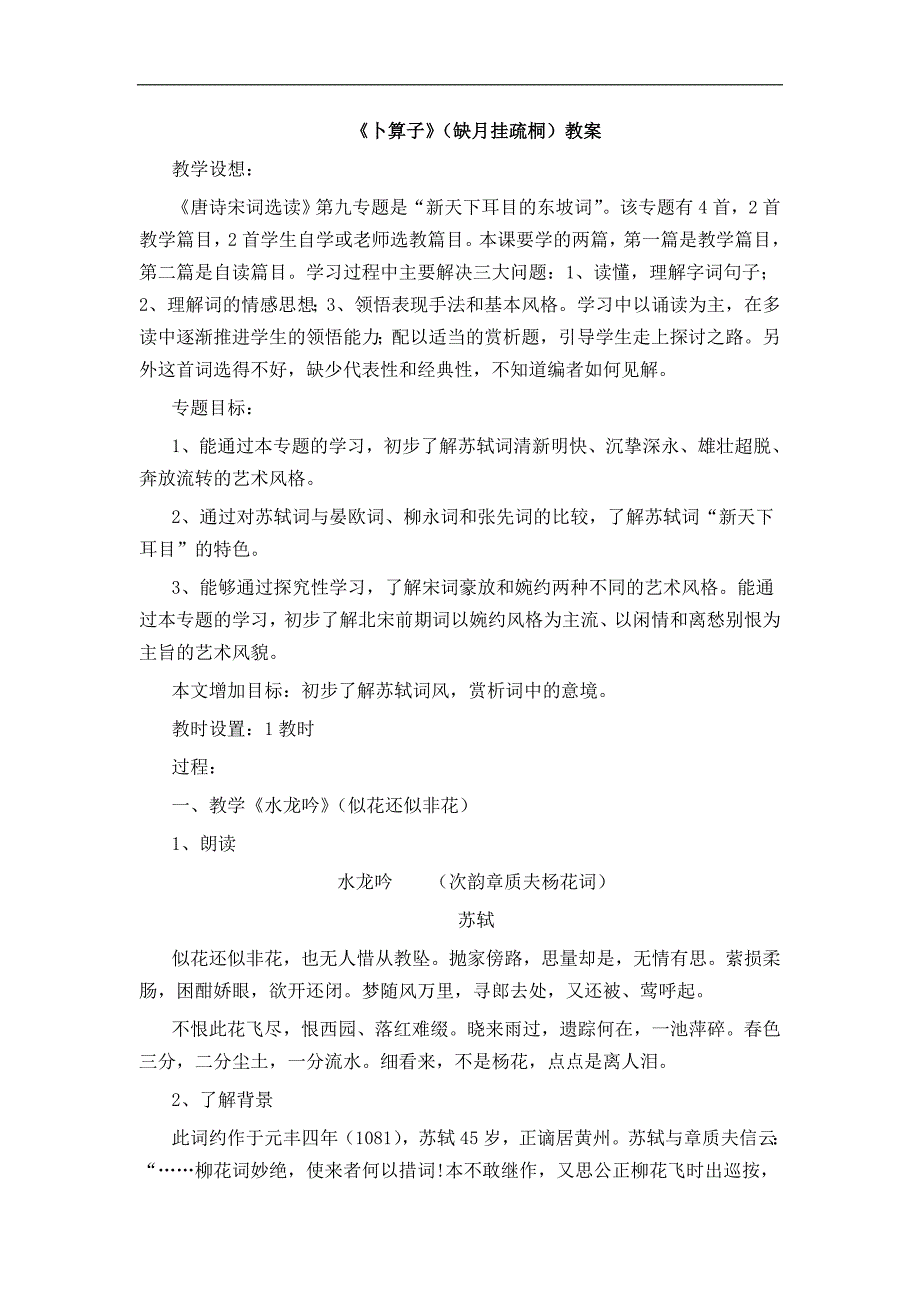 2015-2016年苏教版选修《唐诗宋词选读》第47课《卜算子》（缺月挂疏桐）教案1_第1页