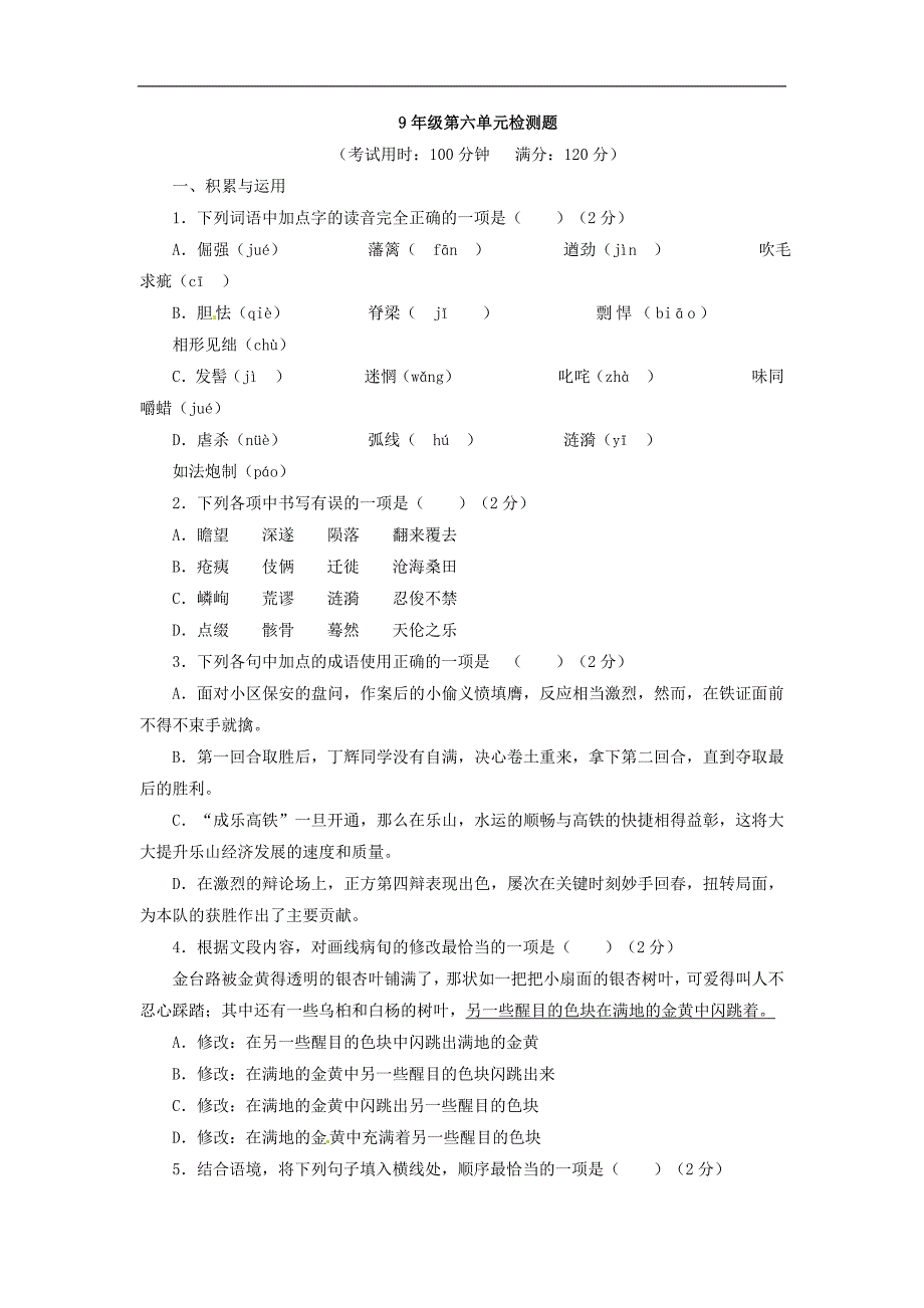 2015-2016年九年级下册语文同步精品课堂第六单元测试题测（学生版）_第1页