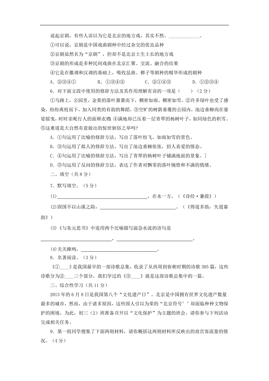 2015-2016年九年级下册语文同步精品课堂第六单元测试题测（学生版）_第2页