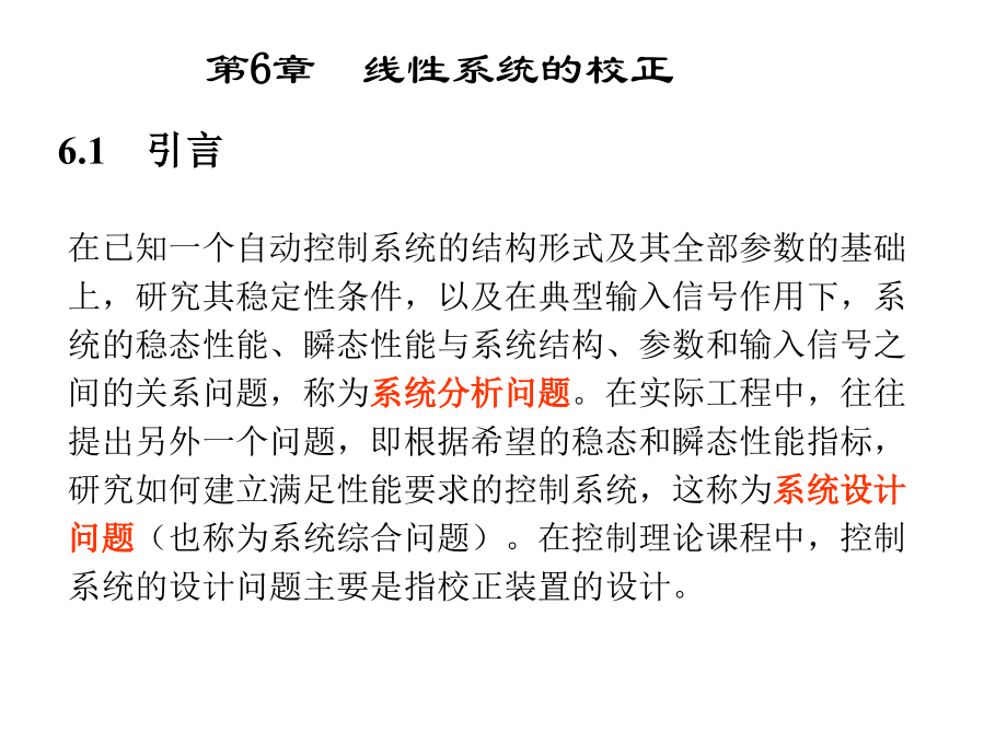 自动控制课件第6章线性系统的校正_第1页