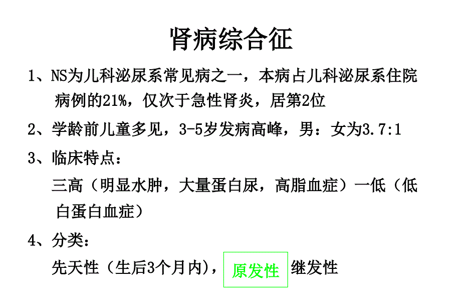 儿童原发性肾病综ppt课件_第3页