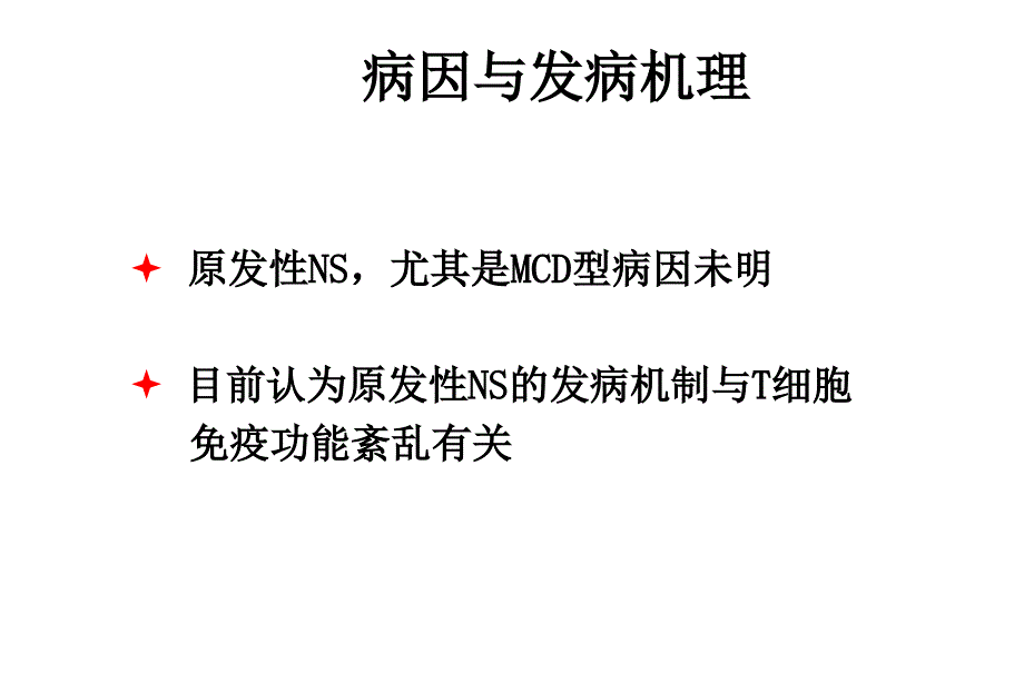 儿童原发性肾病综ppt课件_第4页