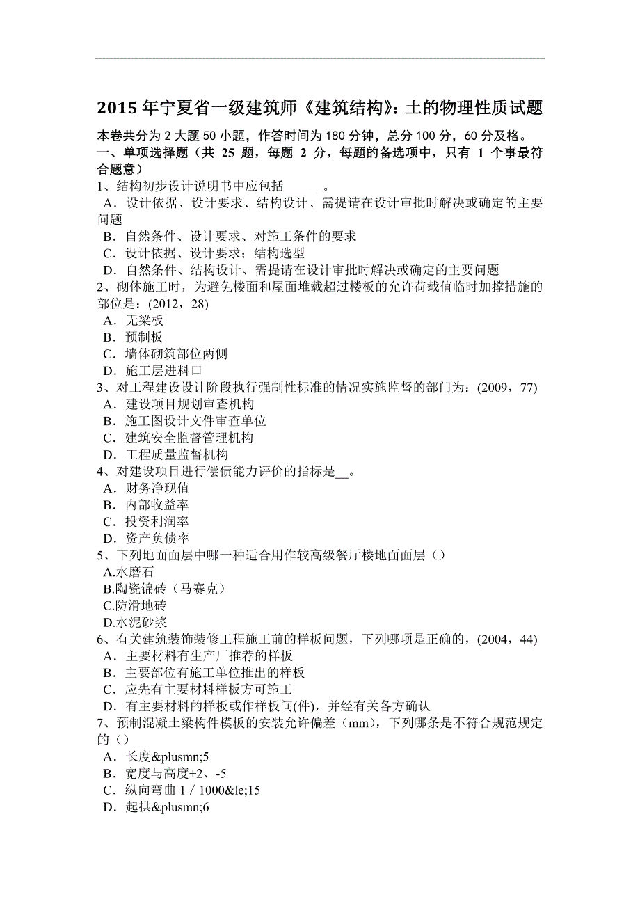 2015年宁夏省一级建筑师《建筑结构》：土的物理性质试题_第1页