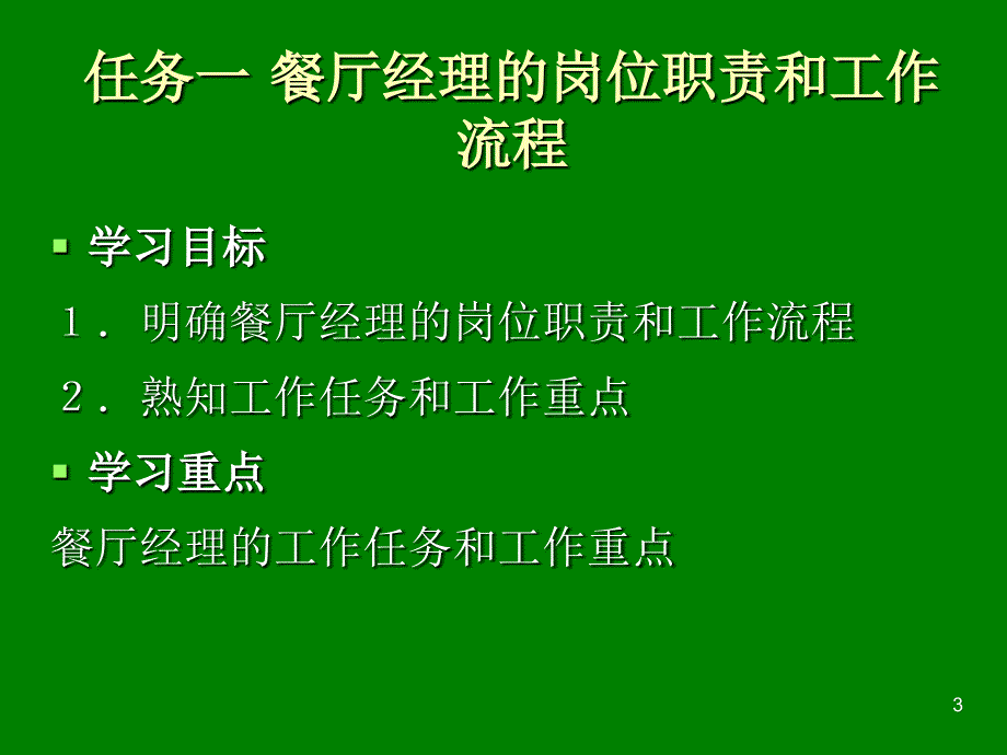 餐厅督导者的工作流程课件_第3页