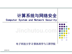 计算系统与网络安全ppt教学课件第2章信息安全数学基础（数论）