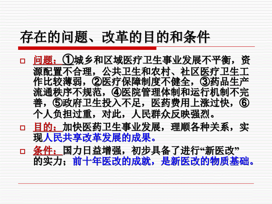 2010公立医院看医改-解读新医改ppt培训课件_第4页