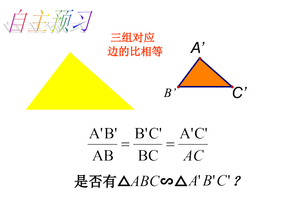 2016人教版九年级数学下《2721相似三角形的判定》教学课件_第4页