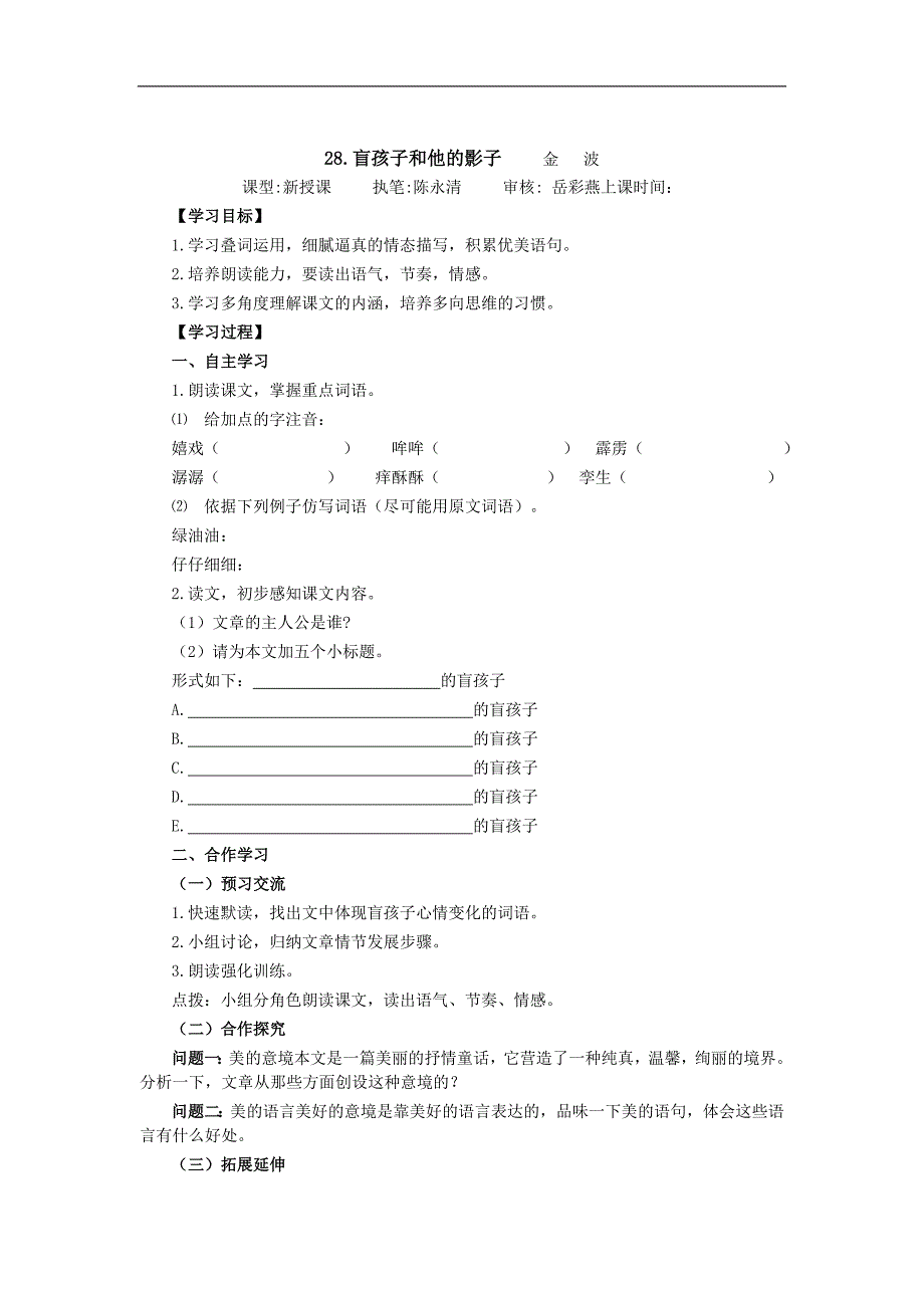 2015-2016年六年级上学期语文（鲁教版五四制）上册导学案：28.《盲孩子和他的影子》_第1页