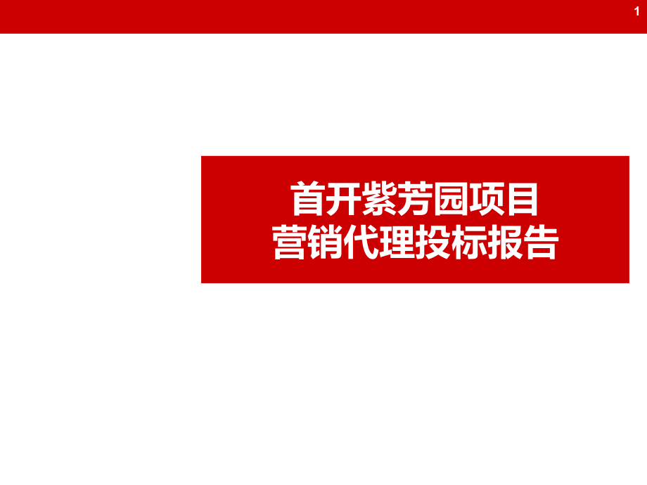 年北京首开紫芳园项目营销代理投标报告ppt培训课件_第1页