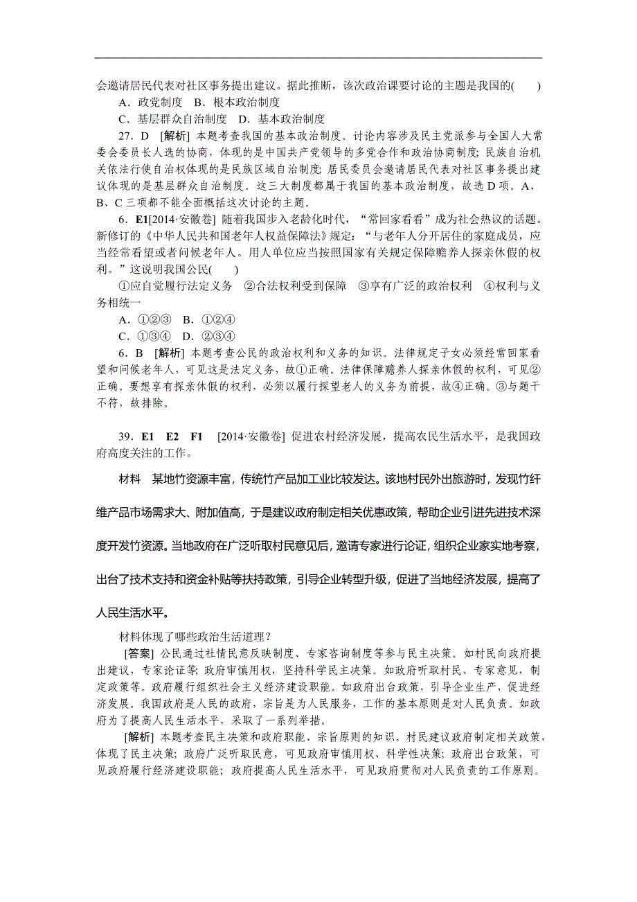 2015年高考政治三轮复习：高考真题+模拟新题（五）_第3页