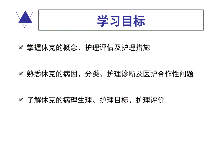 休克患者的护理ppt课件_第2页