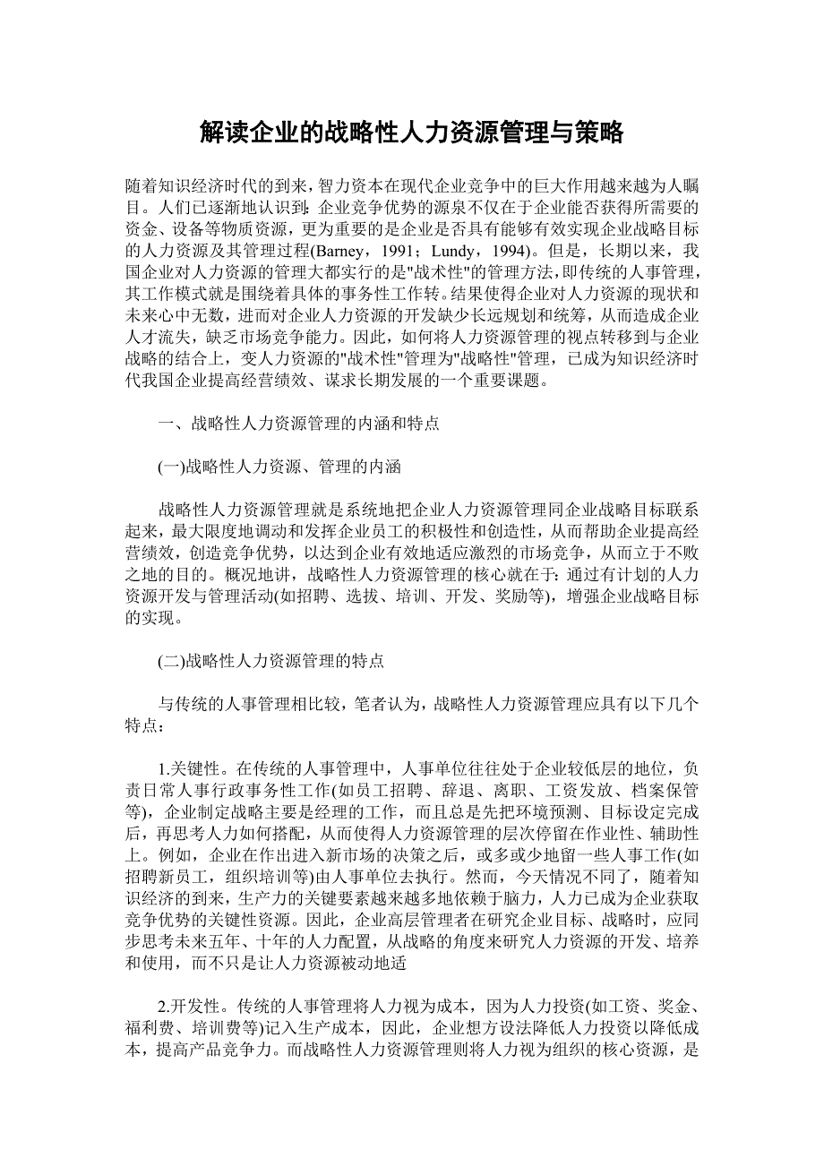 解读企业的战略性人力资源管理与策略_第1页