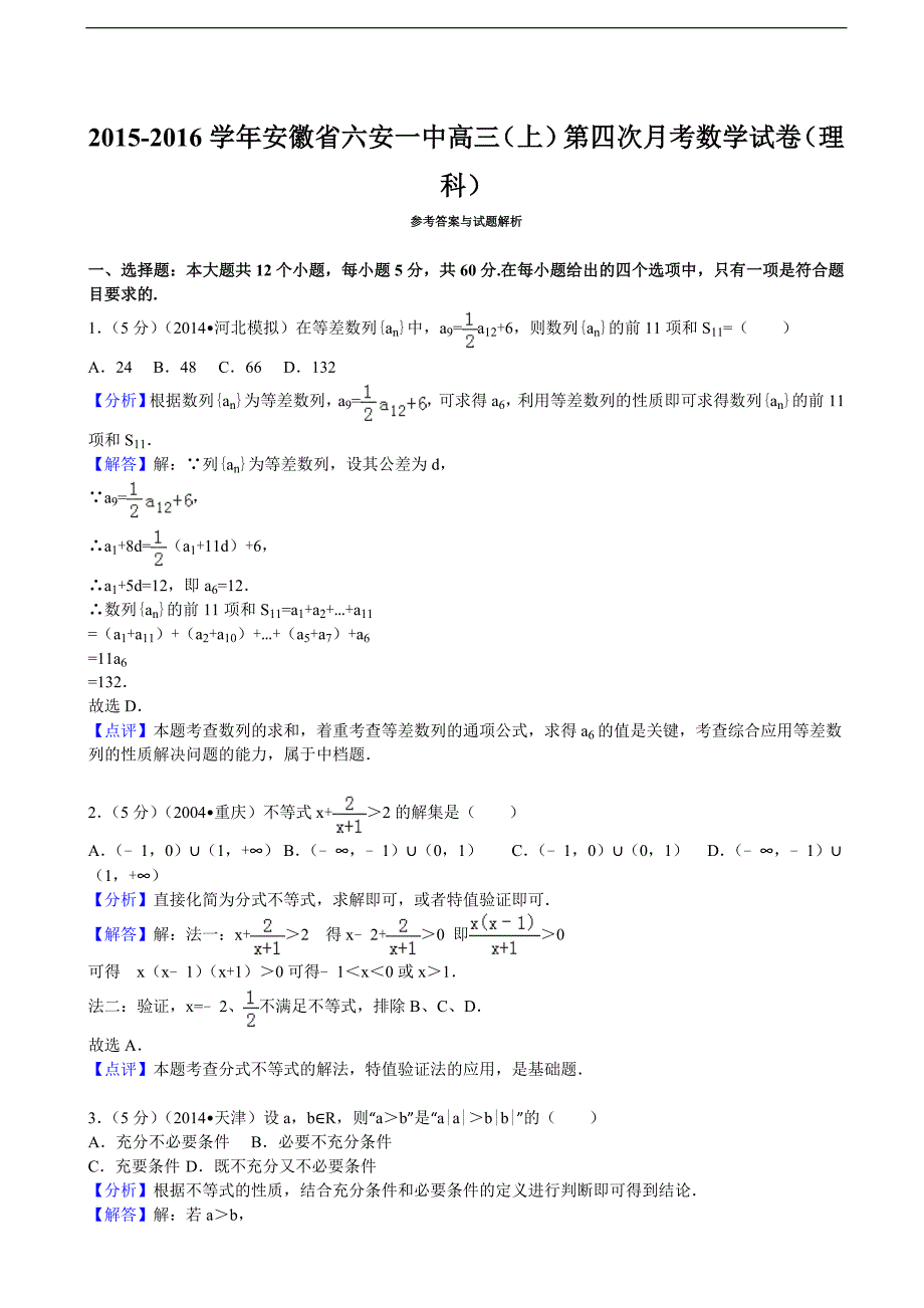 2015-2016年安徽省高三（上）第四次月考数学试卷（理科）（解析版）_第4页