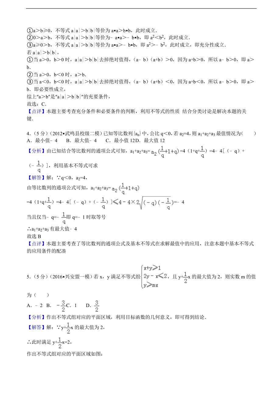 2015-2016年安徽省高三（上）第四次月考数学试卷（理科）（解析版）_第5页