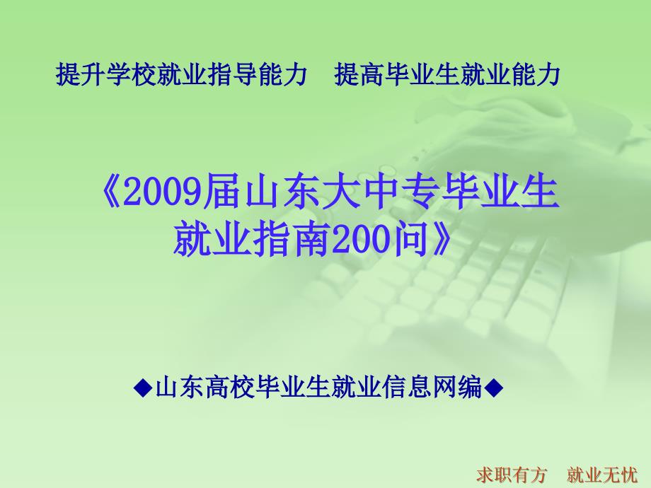 2009届山东大中专毕业生就业指南200问课件_第1页