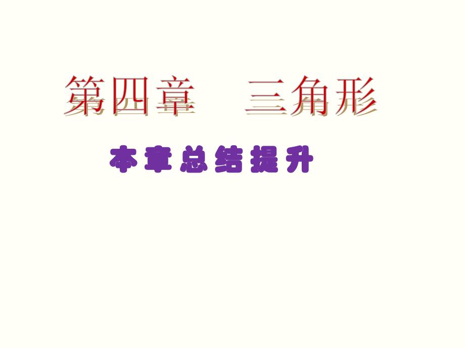 2015-2016学年度北师大版七年级数学下册第四章三角形本章总结提升课件_第1页