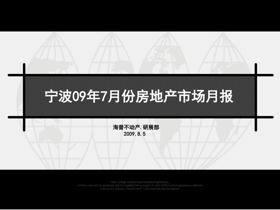 2009年7月宁波房地产市场研究报告课件_第1页