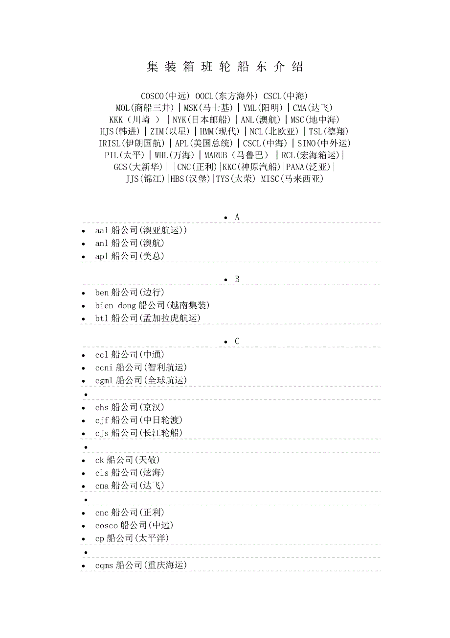 集装箱班轮船东介绍_第1页