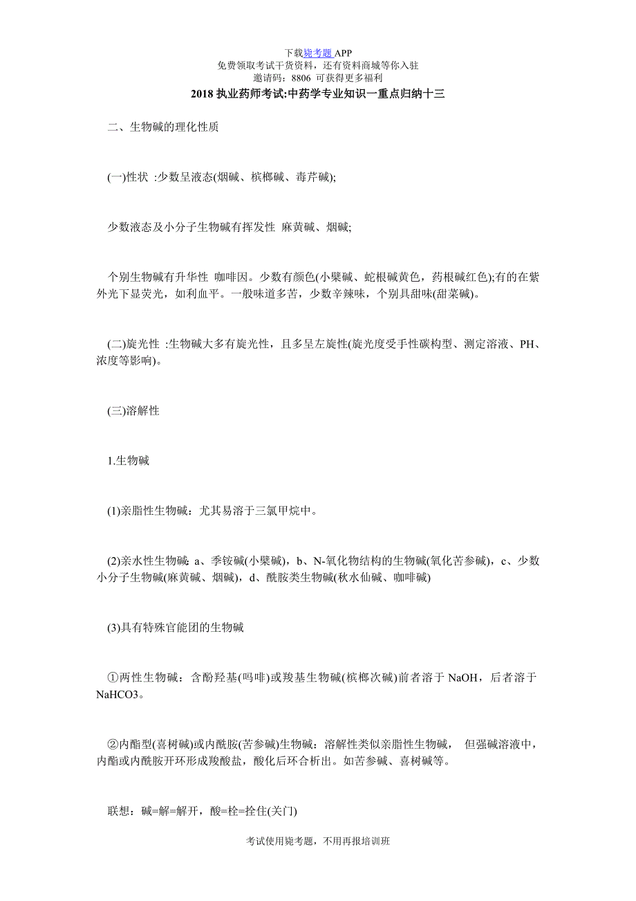 2018执业药师考试-中药学专业知识一重点归纳十三_毙考题_第1页