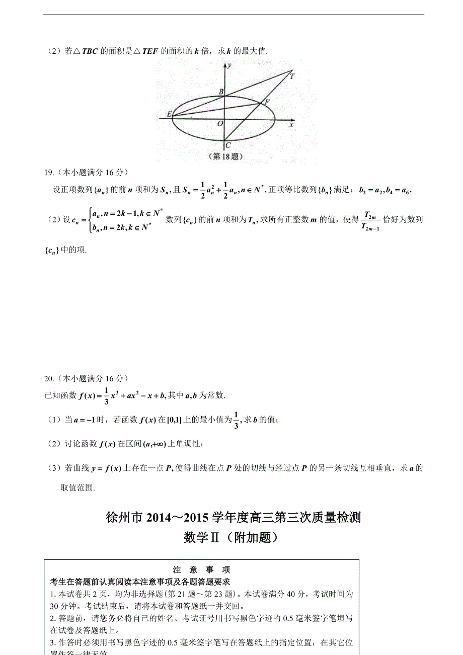 2015年江苏省徐州、连云港、宿迁三市高三第三次模拟数学试题_第4页