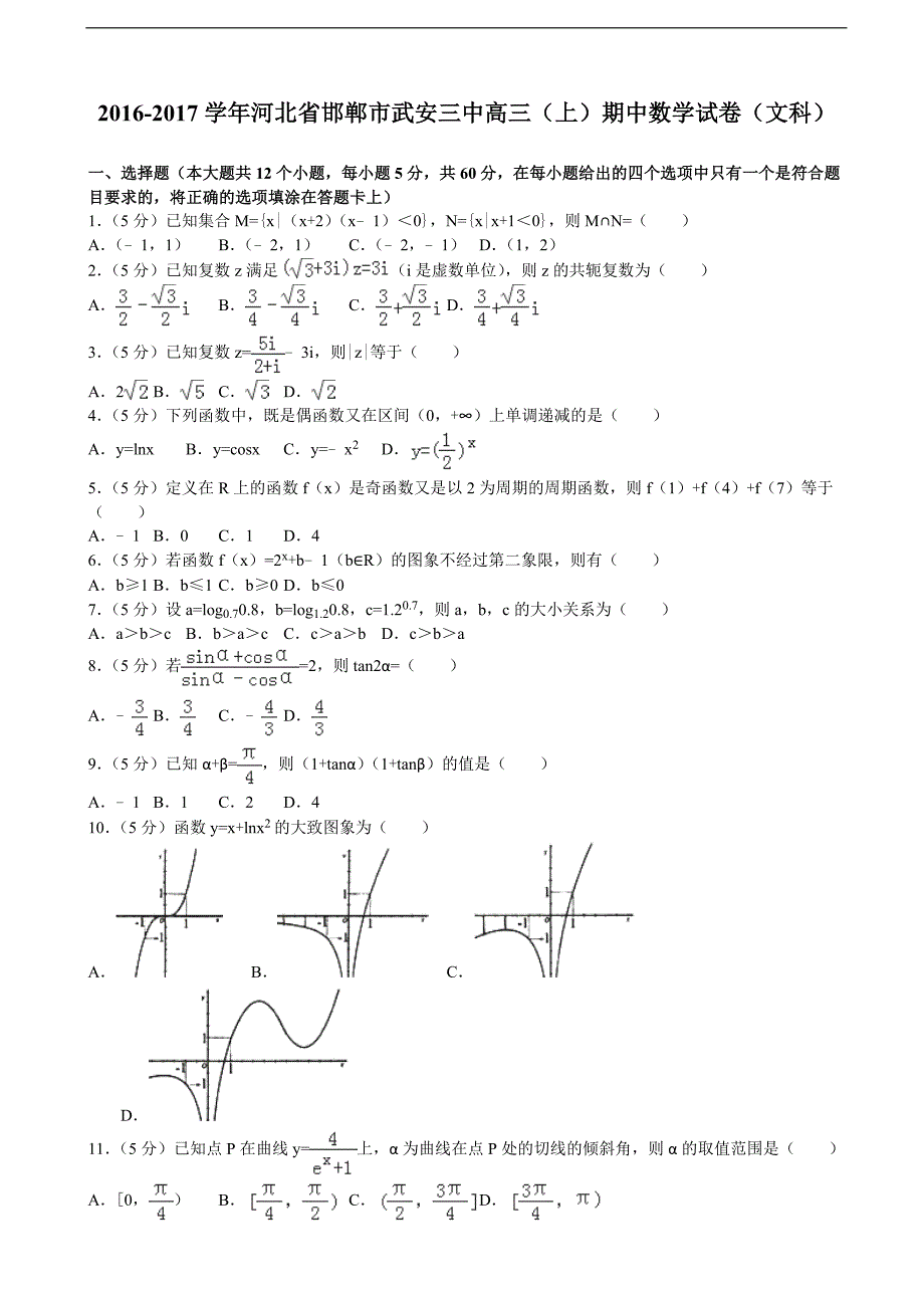 2016-2017届河北省邯郸市武安三中高三（上）期中数学试卷（文科）（解析版）_第1页