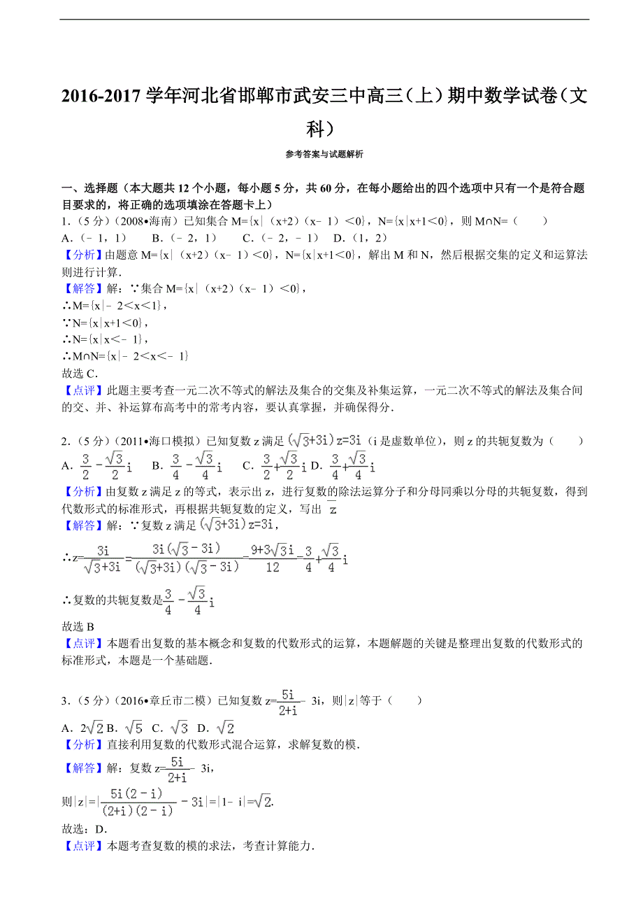 2016-2017届河北省邯郸市武安三中高三（上）期中数学试卷（文科）（解析版）_第4页