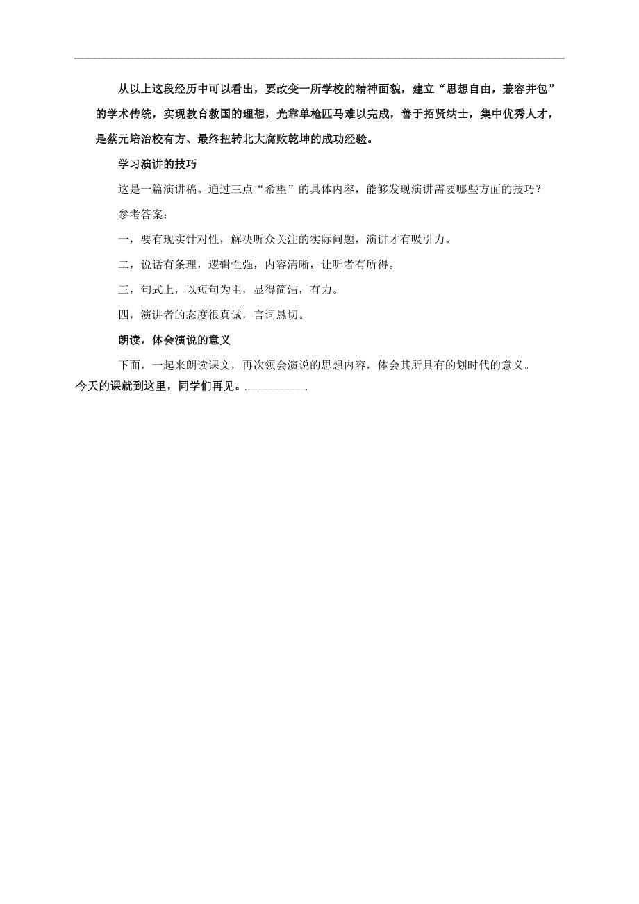 2016-2017年人教版必修二《就任北京大学校长之演说》教案（三）_第5页