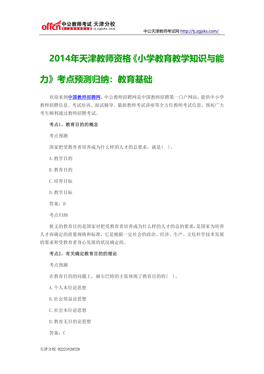 2014年天津教师资格《小学教育教学知识与能力》考点预测归纳：教育基础_第1页