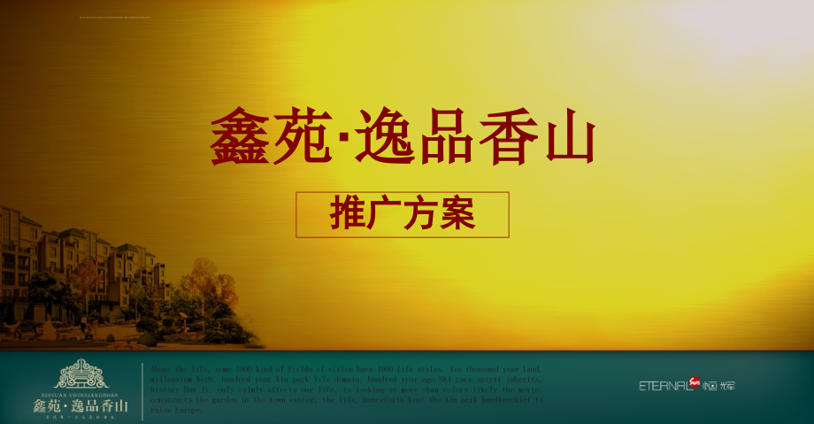 2008年郑州鑫苑逸品香山项目广告推广方案-108_第1页