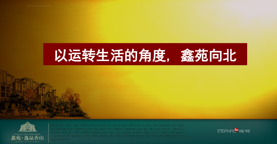 2008年郑州鑫苑逸品香山项目广告推广方案-108_第2页