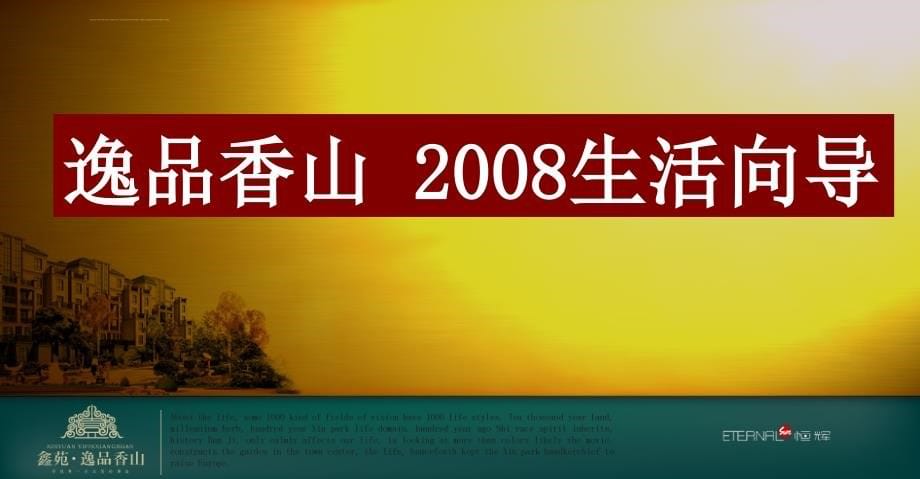 2008年郑州鑫苑逸品香山项目广告推广方案-108_第5页