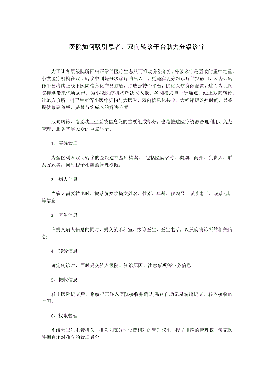 医院如何吸引患者，双向转诊平台助力分级诊疗_第1页