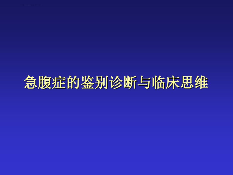 急腹症鉴别诊断与临床思维ppt培训课件_第1页