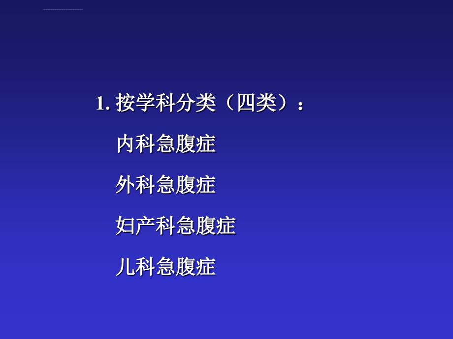 急腹症鉴别诊断与临床思维ppt培训课件_第4页