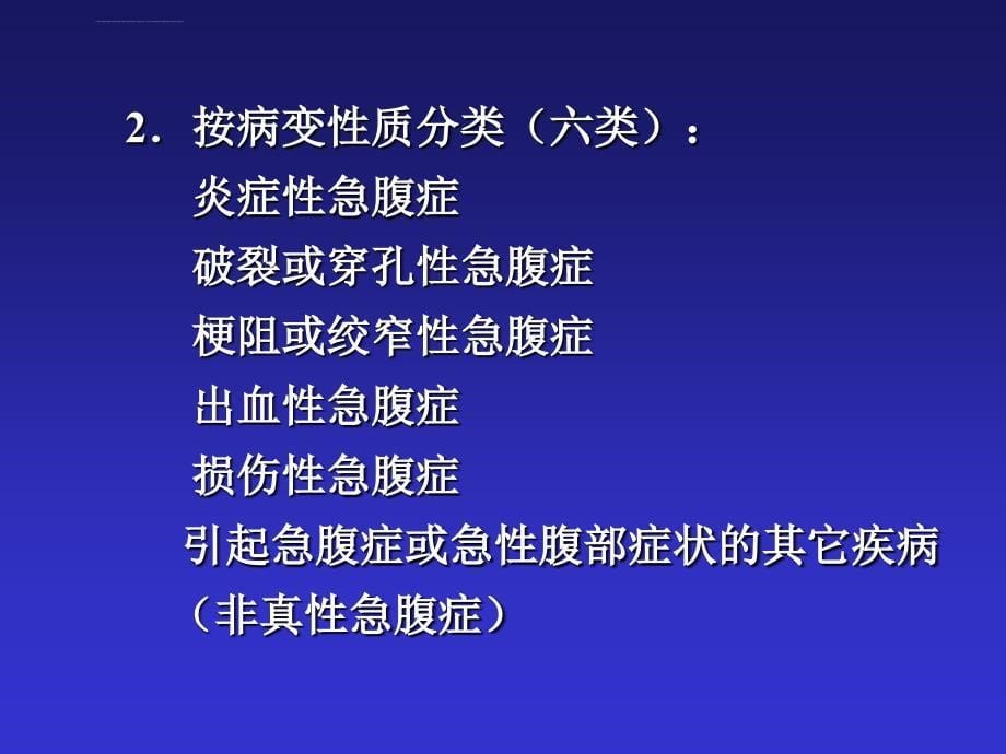 急腹症鉴别诊断与临床思维ppt培训课件_第5页