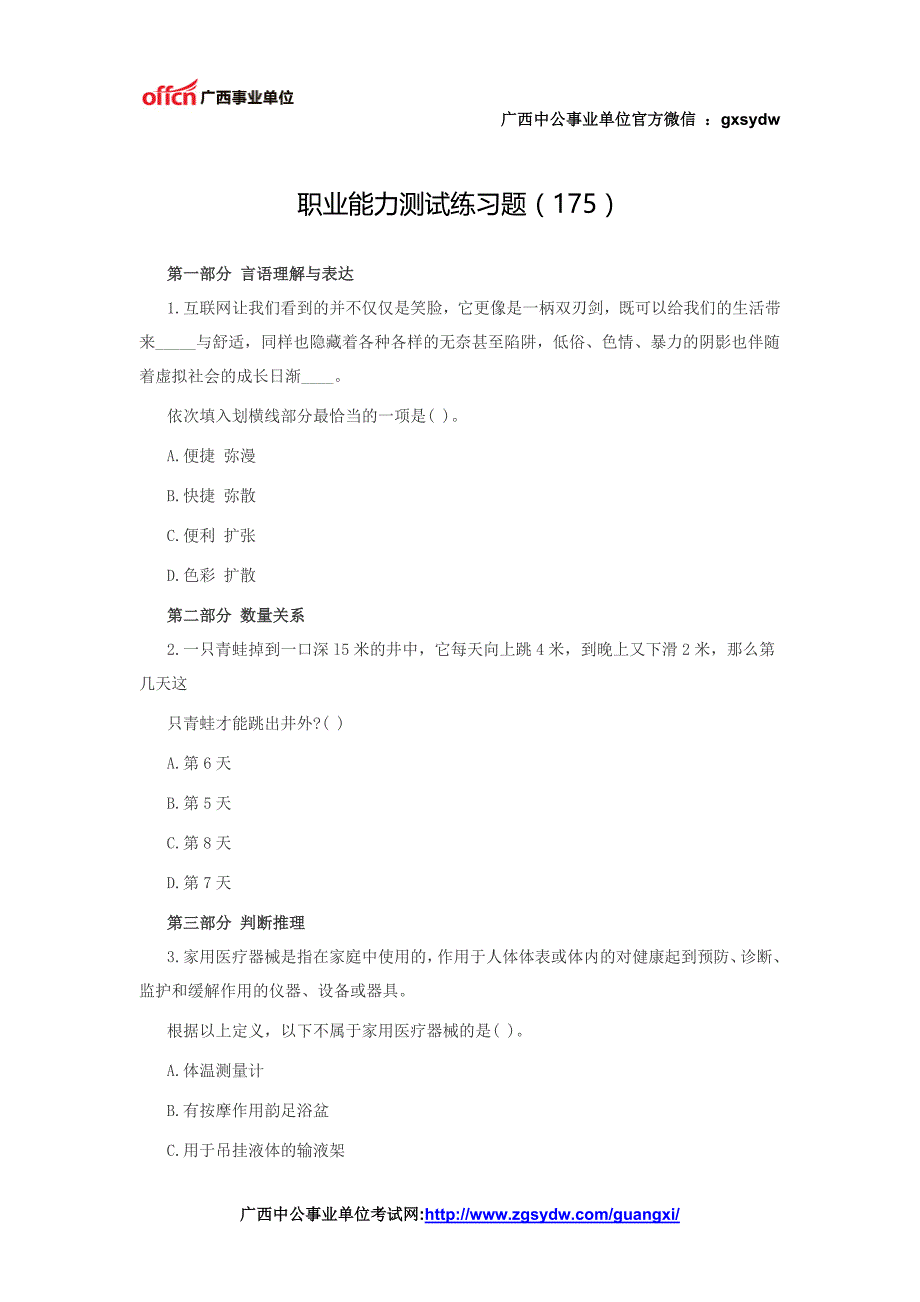 事业单位考试——职业能力测试练习题(175)_第1页