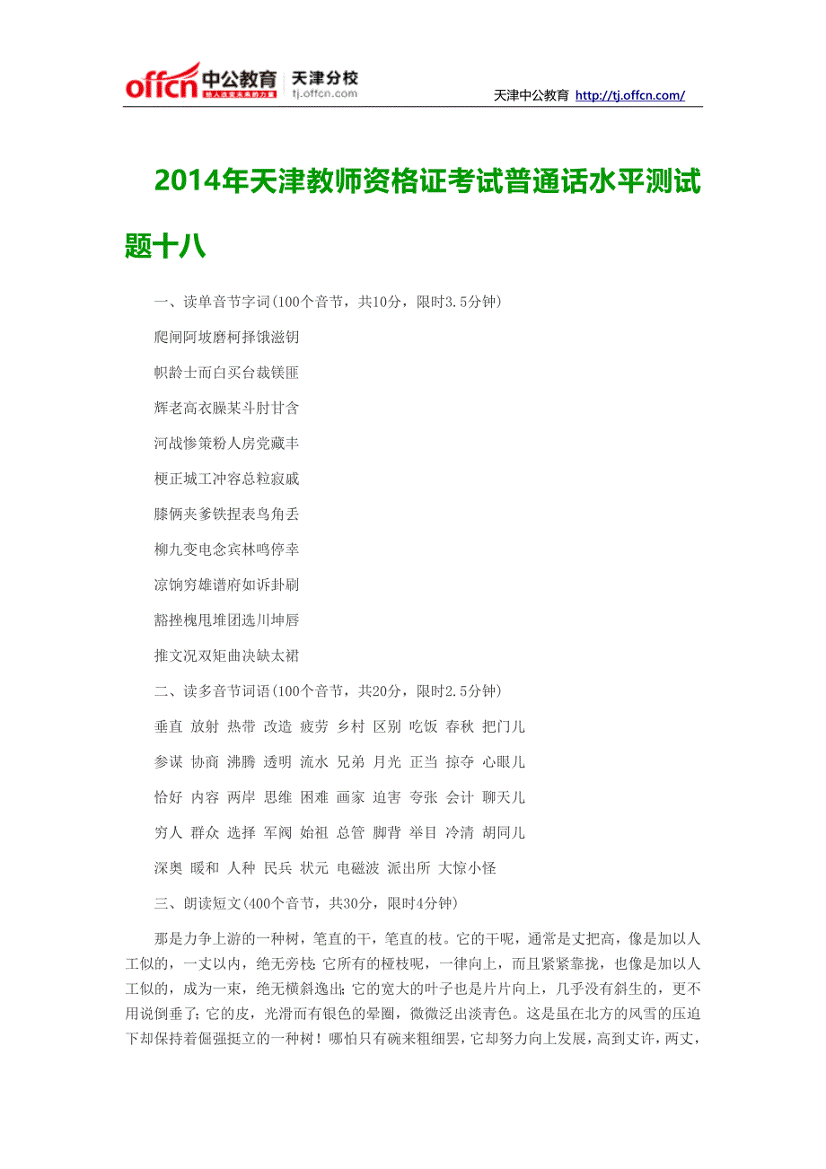 2014年天津教师资格证考试普通话水平测试题十八_第1页