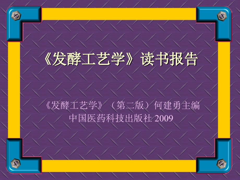 发酵工艺学绪论篇ppt培训课件_第1页