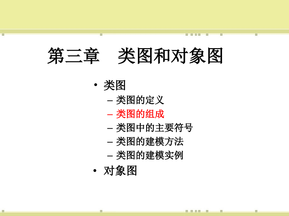 统一建模语言ppt教学课件第三章类图和对象图_第4页