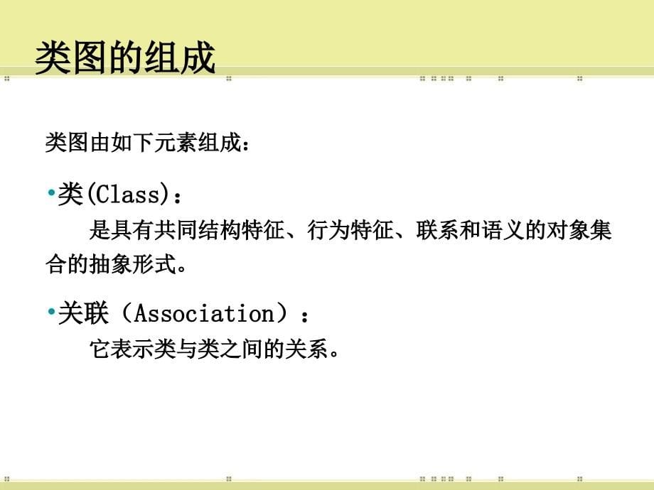统一建模语言ppt教学课件第三章类图和对象图_第5页
