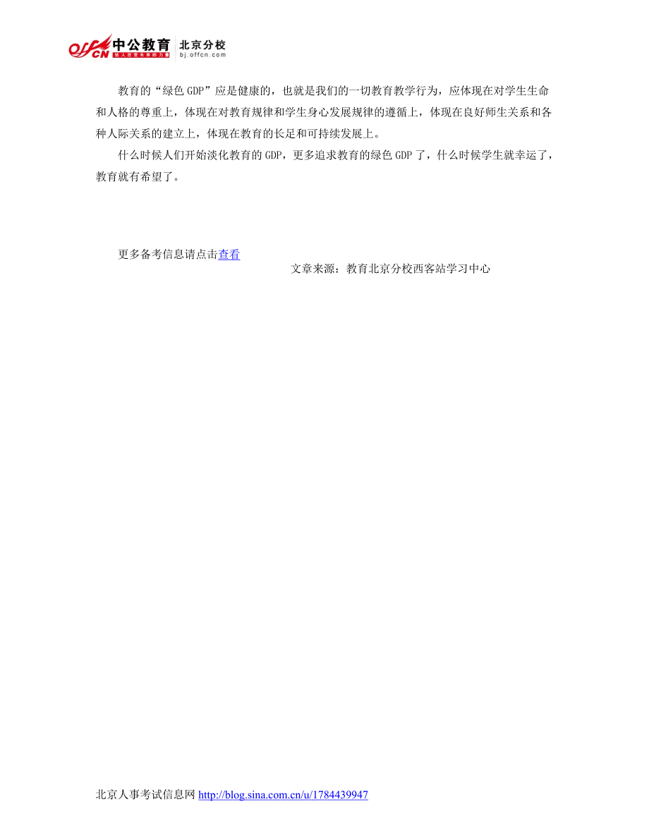 2014吉林省公务员面试热点：呼唤教育的“绿色GDP”_第2页