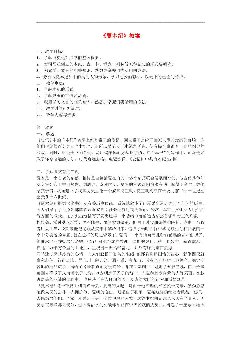 2015-2016年苏教版选修《史记选读》第2课《夏本纪》教案6_第1页